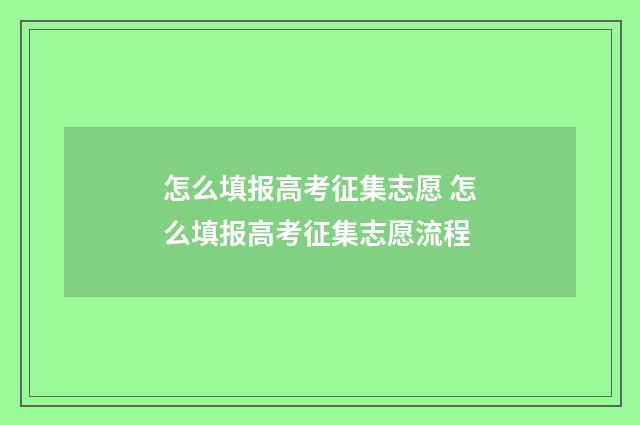 怎么填报高考征集志愿 怎么填报高考征集志愿流程