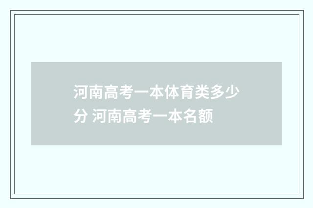 河南高考一本体育类多少分 河南高考一本名额