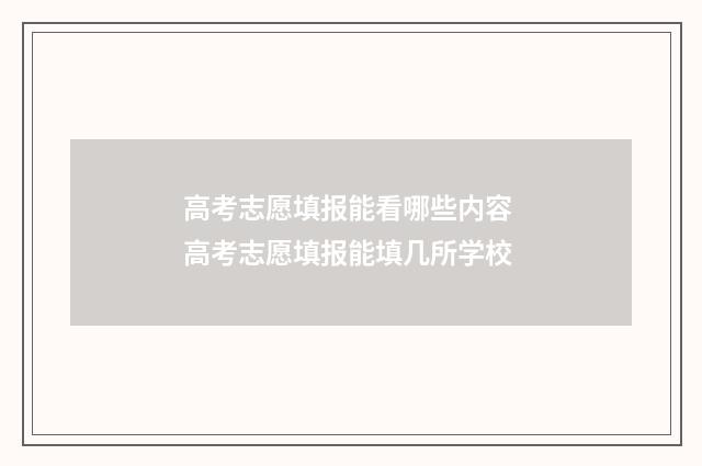 高考志愿填报能看哪些内容 高考志愿填报能填几所学校