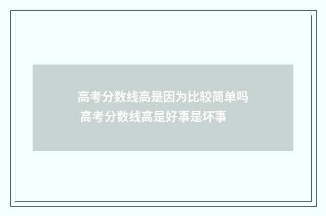高考分数线高是因为比较简单吗 高考分数线高是好事是坏事