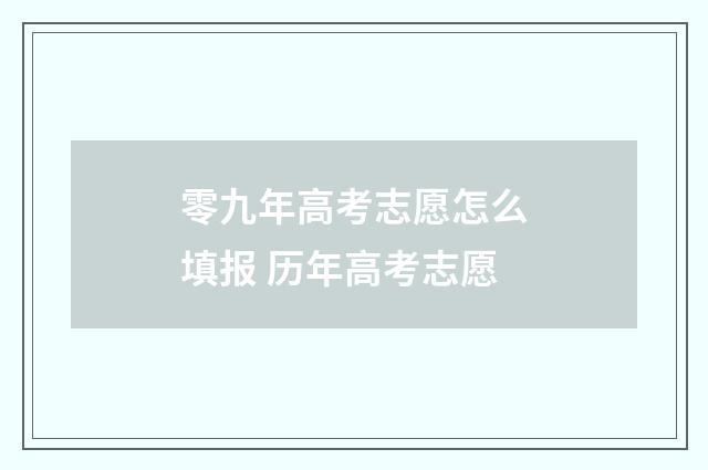 零九年高考志愿怎么填报 历年高考志愿