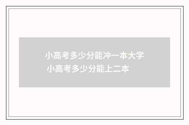 小高考多少分能冲一本大学 小高考多少分能上二本