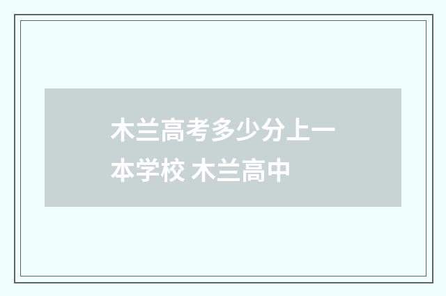 木兰高考多少分上一本学校 木兰高中