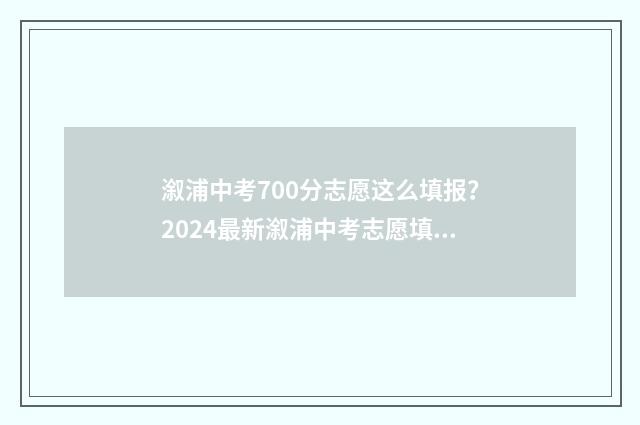 溆浦中考700分志愿这么填报？2024最新溆浦中考志愿填报指南 溆浦中考分数线