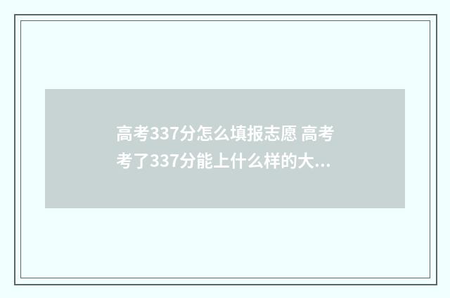 高考337分怎么填报志愿 高考考了337分能上什么样的大学