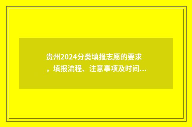 贵州2024分类填报志愿的要求，填报流程、注意事项及时间安排 贵州省2021年分类招生考试报名