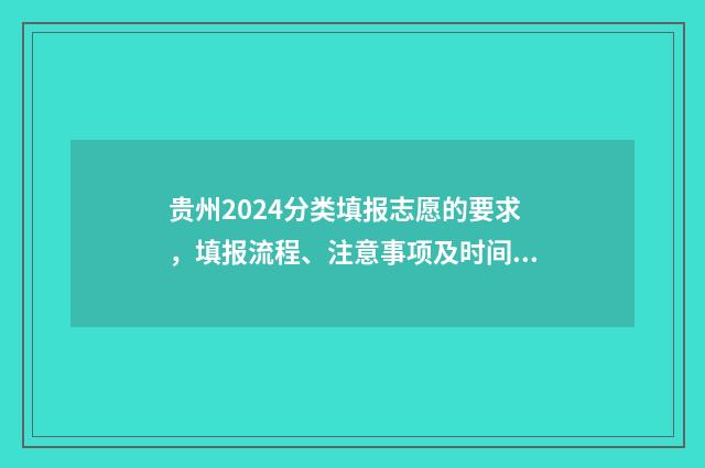 贵州2024分类填报志愿的要求，填报流程、注意事项及时间安排 贵州省2021年分类招生考试报名