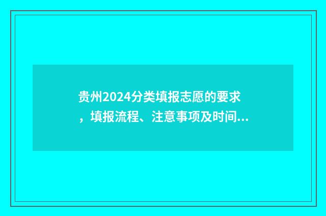 贵州2024分类填报志愿的要求，填报流程、注意事项及时间安排 贵州省2021年分类招生考试报名