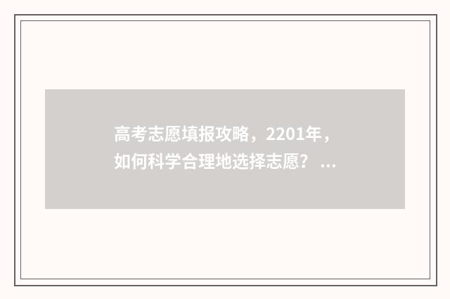 高考志愿填报攻略，2201年，如何科学合理地选择志愿？ 高考志愿填报攻略学校