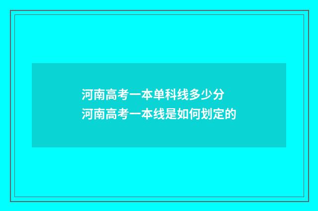 河南高考一本单科线多少分 河南高考一本线是如何划定的