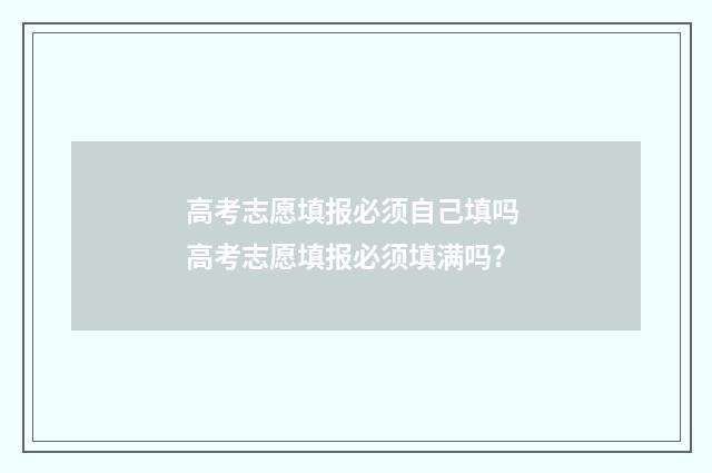 高考志愿填报必须自己填吗 高考志愿填报必须填满吗?