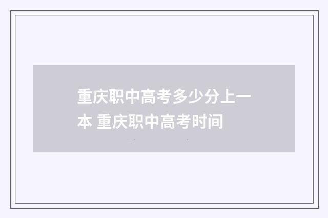 重庆职中高考多少分上一本 重庆职中高考时间