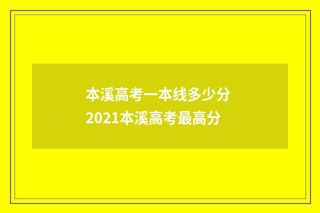 本溪高考一本线多少分 2021本溪高考最高分