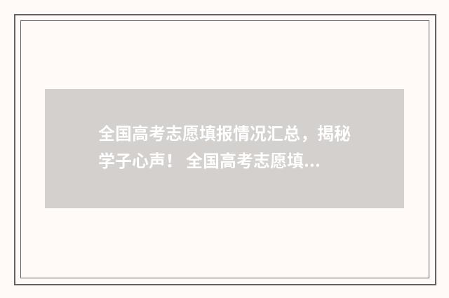 全国高考志愿填报情况汇总，揭秘学子心声！ 全国高考志愿填报时间一样吗