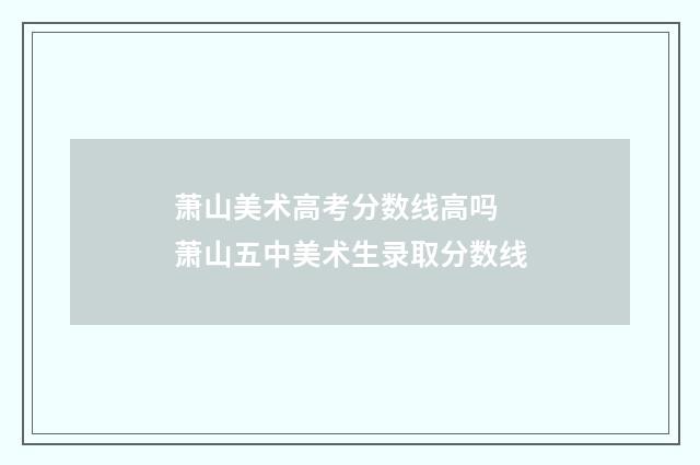 萧山美术高考分数线高吗 萧山五中美术生录取分数线