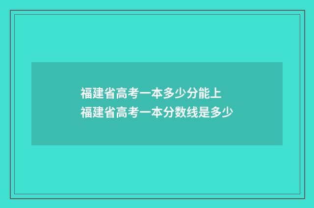 福建省高考一本多少分能上 福建省高考一本分数线是多少