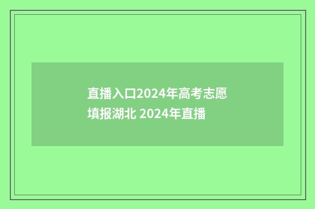 直播入口2024年高考志愿填报湖北 2024年直播