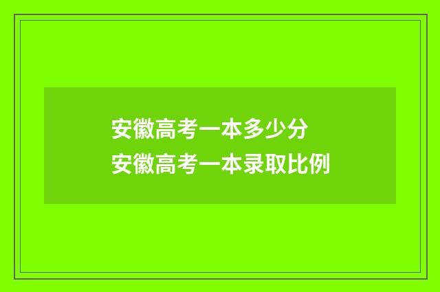 安徽高考一本多少分 安徽高考一本录取比例