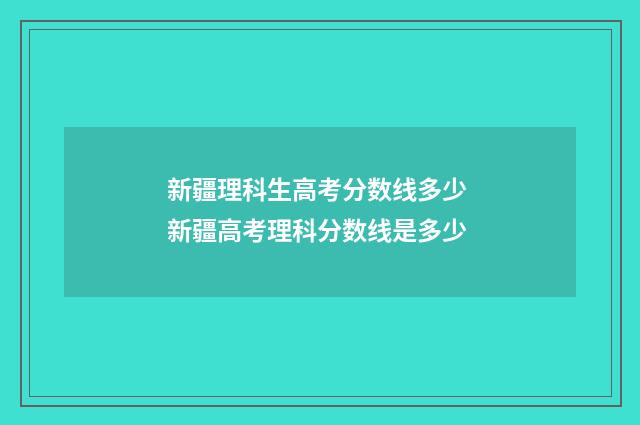 新疆理科生高考分数线多少 新疆高考理科分数线是多少