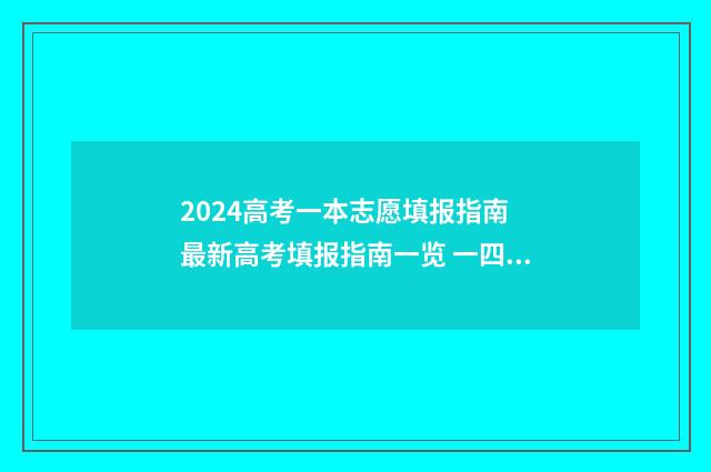 2024高考一本志愿填报指南 最新高考填报指南一览 一四年高考一本分数线