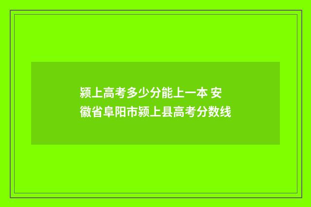 颍上高考多少分能上一本 安徽省阜阳市颍上县高考分数线