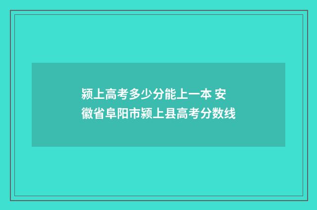 颍上高考多少分能上一本 安徽省阜阳市颍上县高考分数线