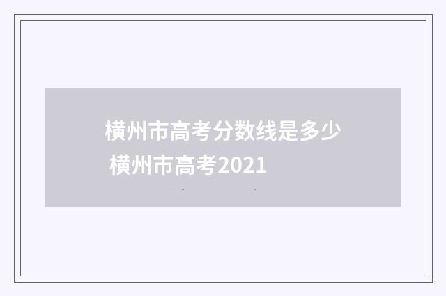 横州市高考分数线是多少 横州市高考2021