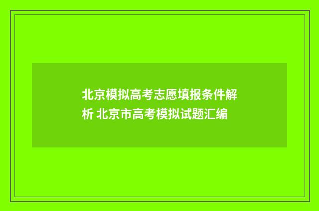 北京模拟高考志愿填报条件解析 北京市高考模拟试题汇编