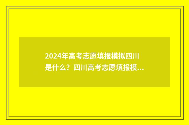 2024年高考志愿填报模拟四川是什么？四川高考志愿填报模拟解析 2024年高考报志愿指南