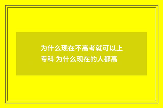 为什么现在不高考就可以上专科 为什么现在的人都高
