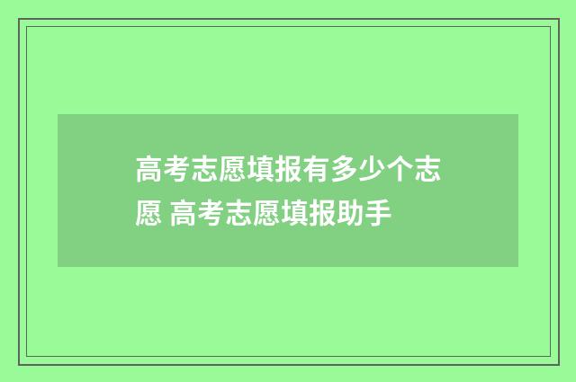 高考志愿填报有多少个志愿 高考志愿填报助手