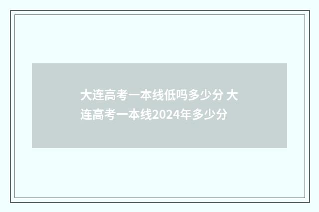 大连高考一本线低吗多少分 大连高考一本线2024年多少分