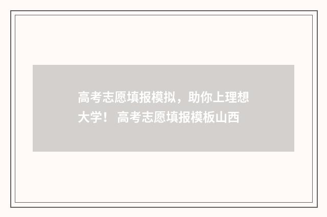 高考志愿填报模拟，助你上理想大学！ 高考志愿填报模板山西