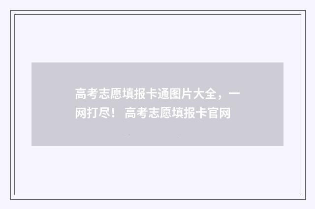 高考志愿填报卡通图片大全，一网打尽！ 高考志愿填报卡官网