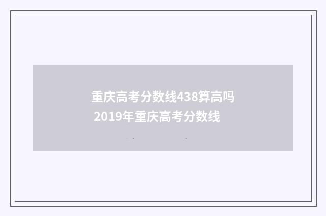重庆高考分数线438算高吗 2019年重庆高考分数线