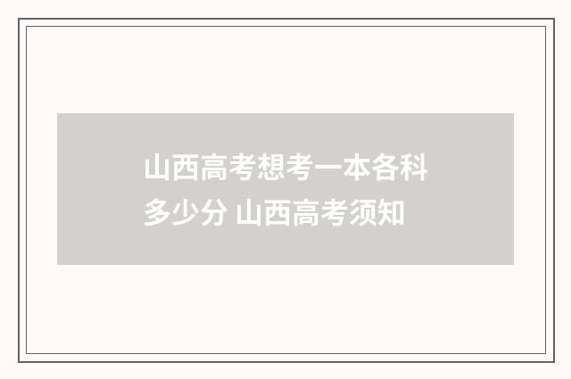 山西高考想考一本各科多少分 山西高考须知