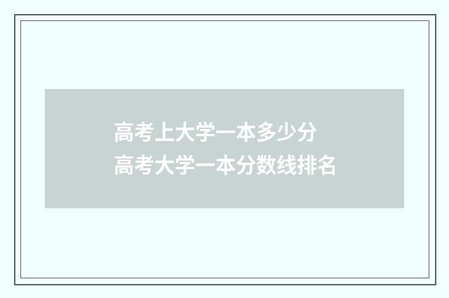 高考上大学一本多少分 高考大学一本分数线排名