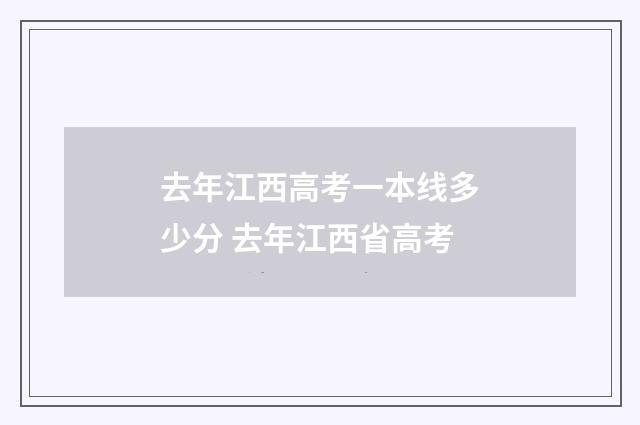 去年江西高考一本线多少分 去年江西省高考