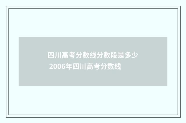 四川高考分数线分数段是多少 2006年四川高考分数线