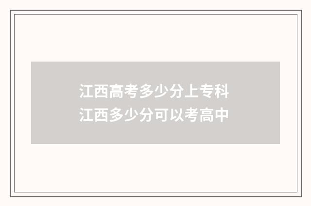 江西高考多少分上专科 江西多少分可以考高中