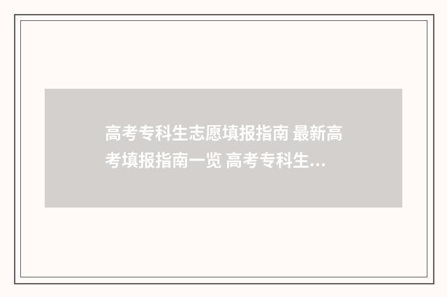 高考专科生志愿填报指南 最新高考填报指南一览 高考专科生志愿怎么填