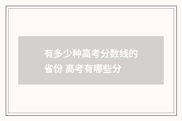 有多少种高考分数线的省份 高考有哪些分