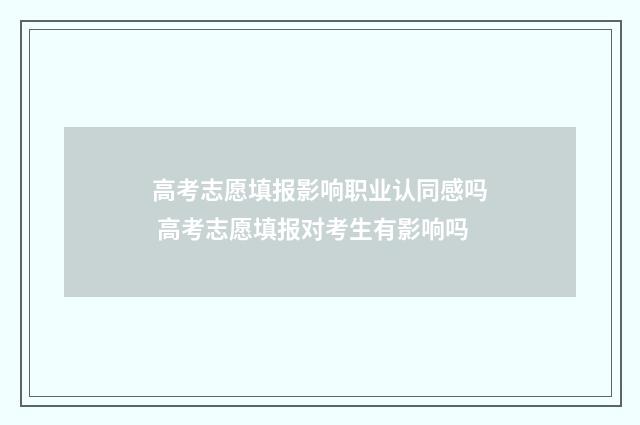 高考志愿填报影响职业认同感吗 高考志愿填报对考生有影响吗