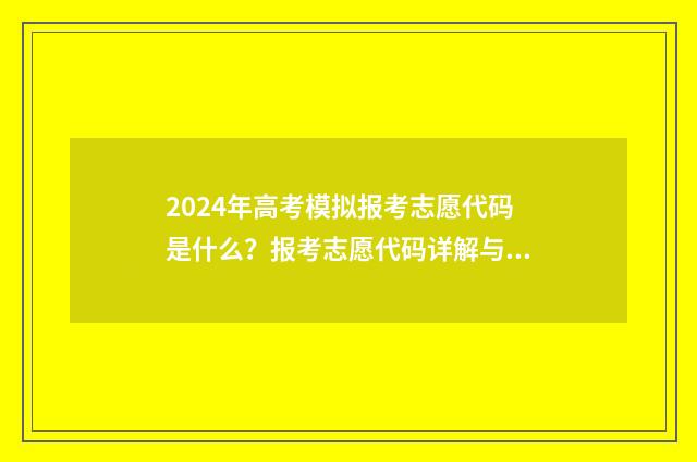 2024年高考模拟报考志愿代码是什么？报考志愿代码详解与填报技巧分享 2024年高考模拟卷数学