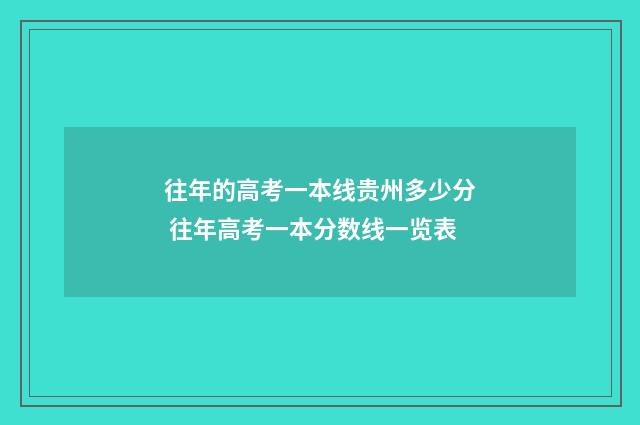 往年的高考一本线贵州多少分 往年高考一本分数线一览表