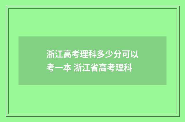 浙江高考理科多少分可以考一本 浙江省高考理科