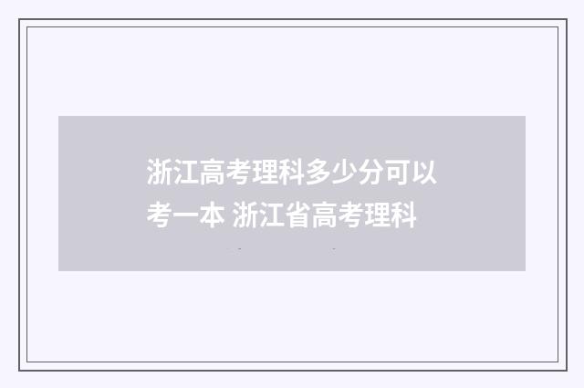 浙江高考理科多少分可以考一本 浙江省高考理科