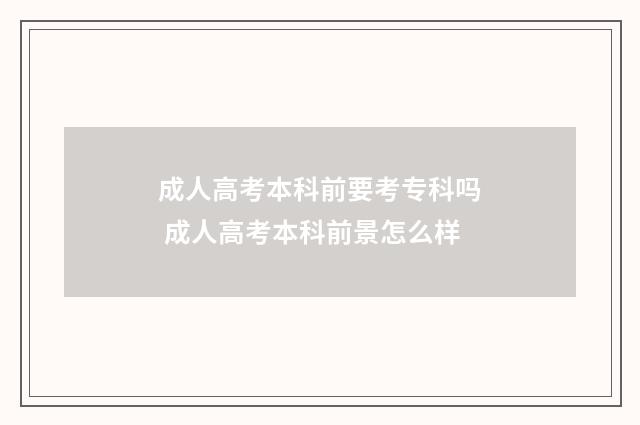 成人高考本科前要考专科吗 成人高考本科前景怎么样