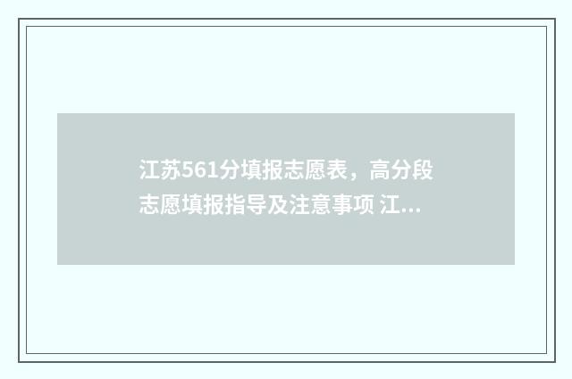 江苏561分填报志愿表，高分段志愿填报指导及注意事项 江苏561分可以上什么学校