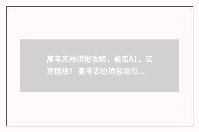 高考志愿填报攻略，聚焦A1，实现理想！ 高考志愿填报攻略 书
